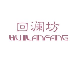 回澜坊