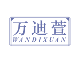 万迪萱