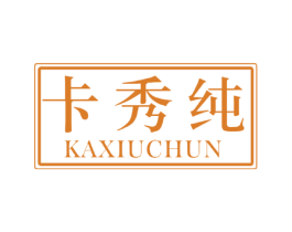 卡秀纯