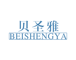 贝圣雅