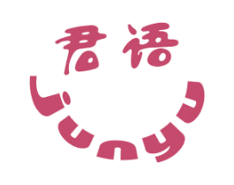 君语
