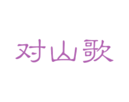 对山歌