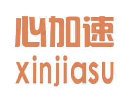 心加速