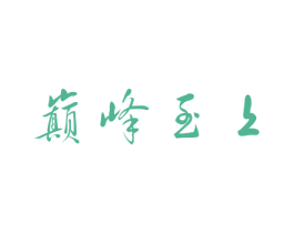 巅峰至上 第10类医疗器械商标转让 注册号45625891