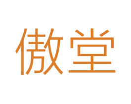 傲堂 第10类医疗器械商标转让 注册号69455585