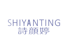 诗颜婷 第10类医疗器械商标转让 注册号37058504