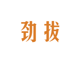 劲拔 第10类医疗器械商标转让 注册号43666664