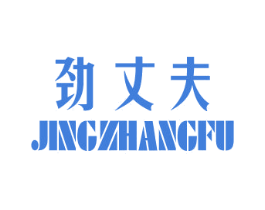 劲丈夫 第10类医疗器械商标转让 注册号43669882