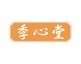 季心堂 第10类医疗器械商标转让 注册号70573255