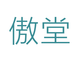 傲堂 第05类医药商标转让 注册号69446783