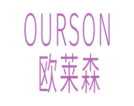 OURSON 欧莱森 第25类服装鞋帽商标转让 注册号74495295
