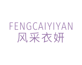 风采衣妍 第25类服装鞋帽商标转让 注册号77196126