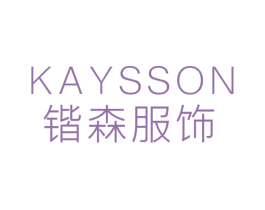 锴森服饰  KAYSSON 第25类服装鞋帽商标转让 注册号78193758