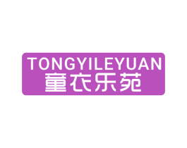 童衣乐苑 第25类服装鞋帽商标转让 注册号78187322