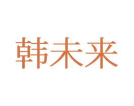 韩未来 第25类服装鞋帽商标转让 注册号77681088