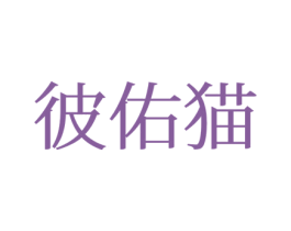彼佑猫 第25类服装鞋帽商标转让 注册号77678180