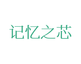 记忆之芯 第25类服装鞋帽商标转让 注册号77357929