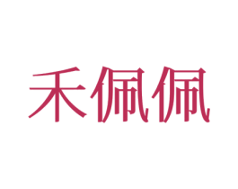 禾佩佩 第25类服装鞋帽商标转让 注册号77641776