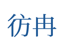 彷冉