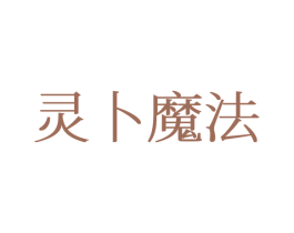 灵卜魔法 第25类服装鞋帽商标转让 注册号77367975