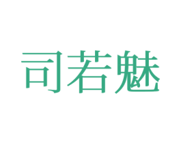 司若魅