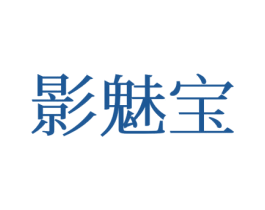 影魅宝 第25类服装鞋帽商标转让 注册号77405000