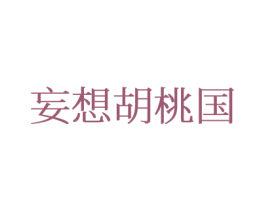 妄想胡桃国 第25类服装鞋帽商标转让 注册号77367997