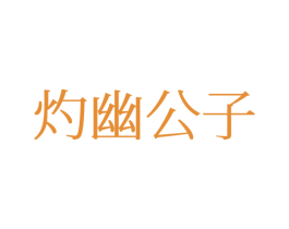 灼幽公子 第25类服装鞋帽商标转让 注册号77368503