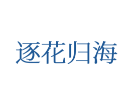 逐花归海 第25类服装鞋帽商标转让 注册号77375507