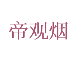 帝观烟 第25类服装鞋帽商标转让 注册号77377600