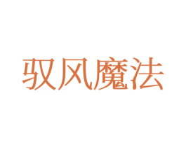 驭风魔法 第25类服装鞋帽商标转让 注册号77356618