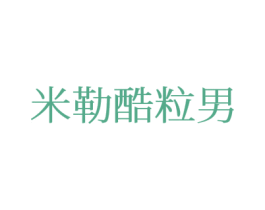 米勒酷粒男