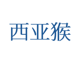 西亚猴 第25类服装鞋帽商标转让 注册号77362165