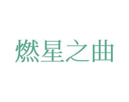 燃星之曲 第25类服装鞋帽商标转让 注册号77383258