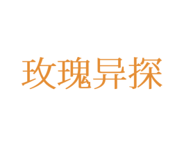 玫瑰异探 第25类服装鞋帽商标转让 注册号77363579