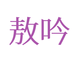 敖吟 第25类服装鞋帽商标转让 注册号77374259
