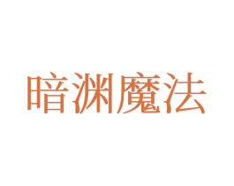 暗渊魔法 第25类服装鞋帽商标转让 注册号77374428