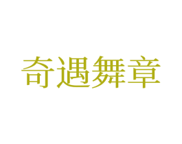 奇遇舞章 第25类服装鞋帽商标转让 注册号77357900
