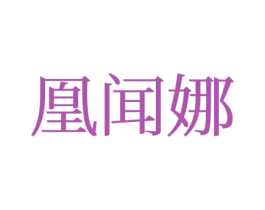 凰闻娜 第25类服装鞋帽商标转让 注册号77238927