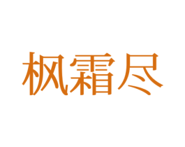 枫霜尽 第25类服装鞋帽商标转让 注册号77367982