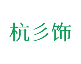 杭彡饰 第25类服装鞋帽商标转让 注册号77183139