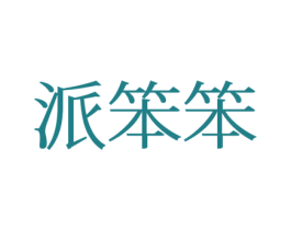 派笨笨 第25类服装鞋帽商标转让 注册号77409047