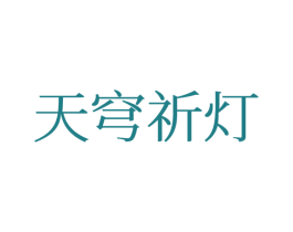 天穹祈灯 第25类服装鞋帽商标转让 注册号77383325