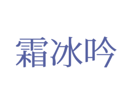 霜冰吟 第25类服装鞋帽商标转让 注册号77382037