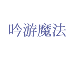 吟游魔法 第25类服装鞋帽商标转让 注册号77374253