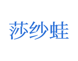 莎纱蛙 第25类服装鞋帽商标转让 注册号77177706