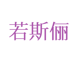 若斯俪 第25类服装鞋帽商标转让 注册号77245239