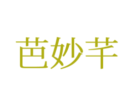 芭妙芊 第25类服装鞋帽商标转让 注册号77181440