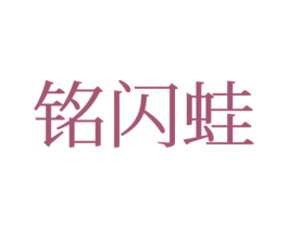 铭闪蛙 第25类服装鞋帽商标转让 注册号77178975