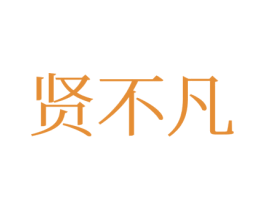 贤不凡
